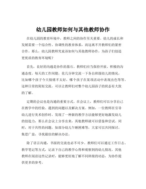 幼儿园教师如何与其他教师协作