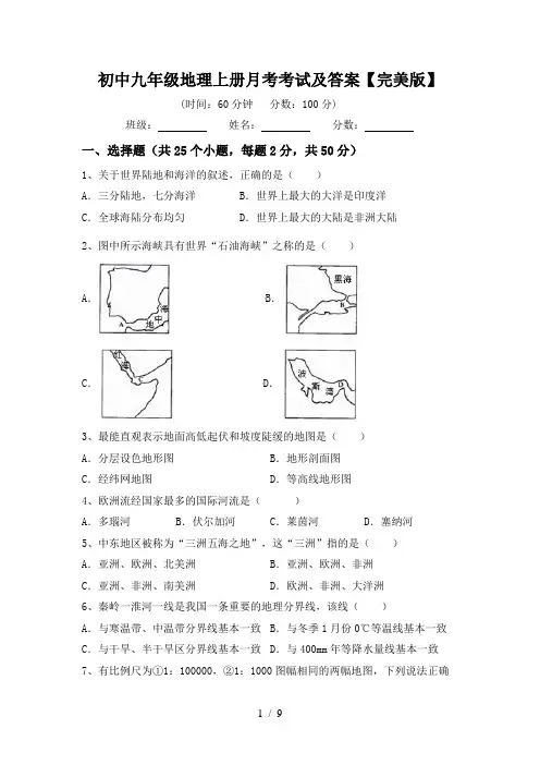 初中九年级地理上册月考考试及答案【完美版】