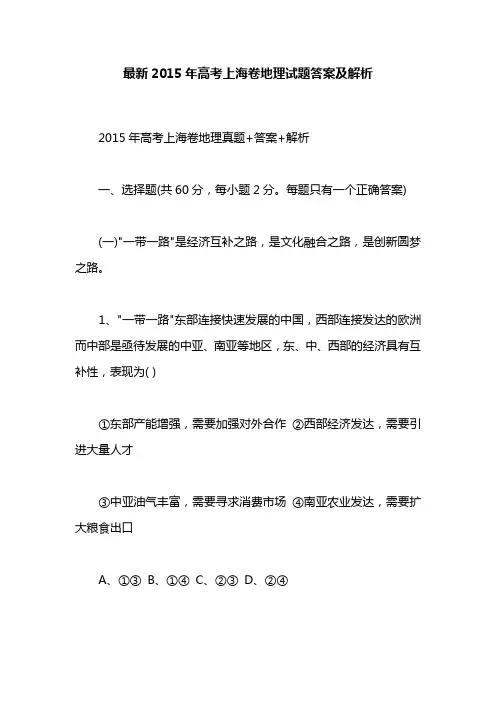 最新2015年高考上海卷地理试题答案及解析