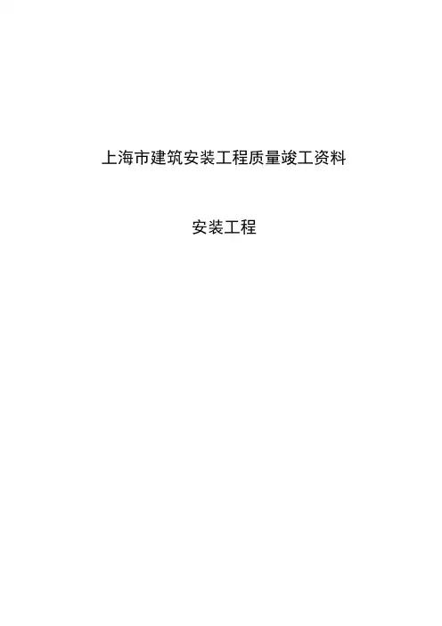 上海安装工程资料表格总汇表