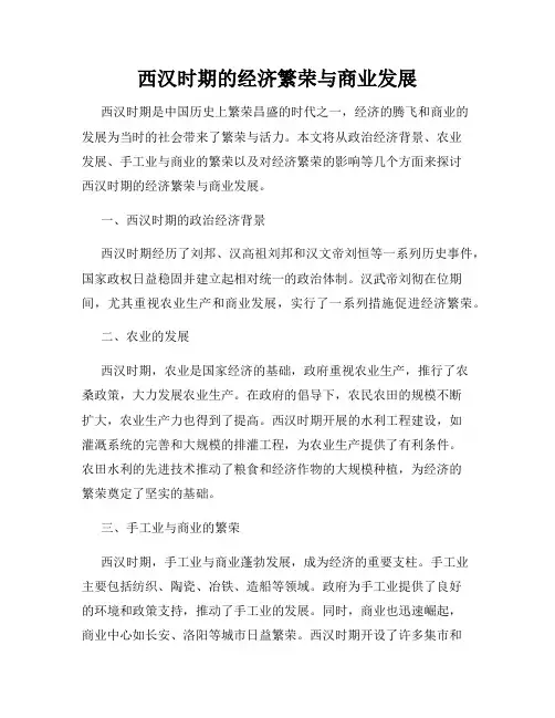 西汉时期的经济繁荣与商业发展