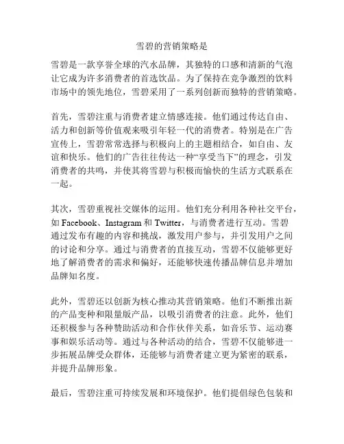 雪碧的营销策略是