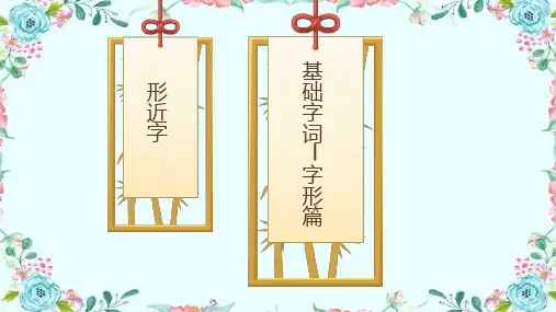 小学语文基础知识 形近字讲解课件