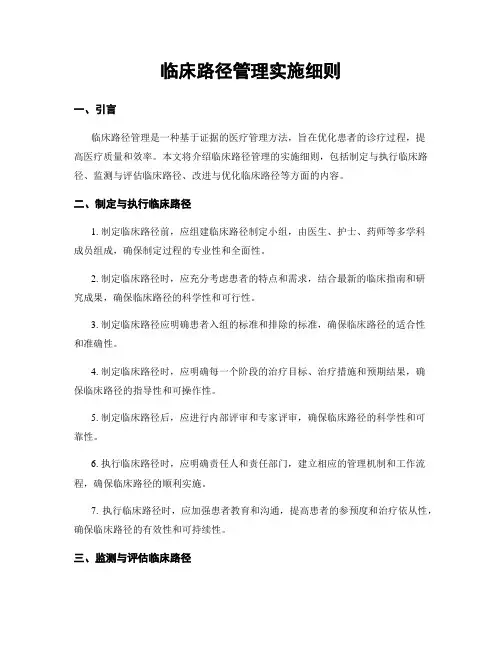 临床路径管理实施细则