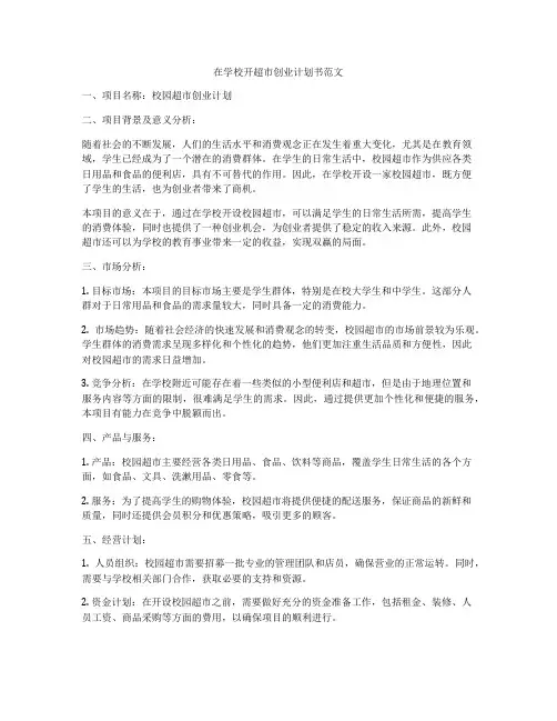在学校开超市创业计划书范文