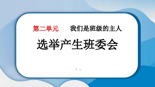 《选举产生班委会》PPT教学课件