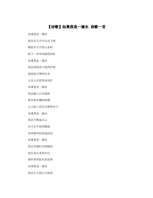 【诗歌】如果我是一滴水 诗歌一首