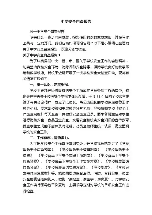 关于中学安全自查报告