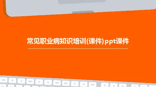 常见职业病知识培训(课件)PPT课件