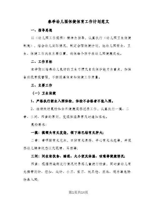 春季幼儿园保健保育工作计划范文(4篇)