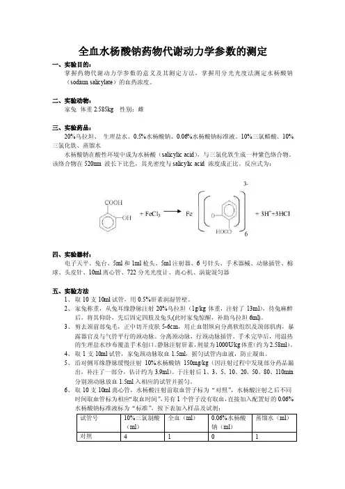 【最新精选】水杨酸钠药代动力学实验分析