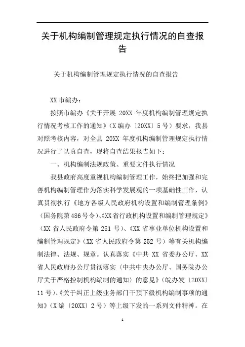 关于机构编制管理规定执行情况的自查报告