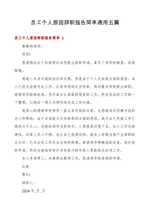 员工个人原因辞职报告简单通用五篇