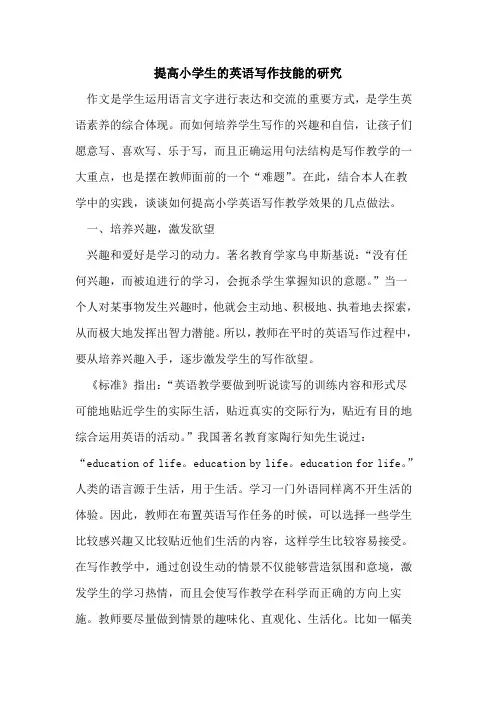 提高小学生的英语写作技能的研究