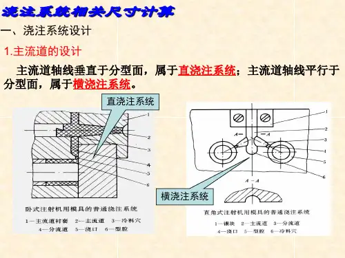 浇注系统浇口尺寸计算参考文档