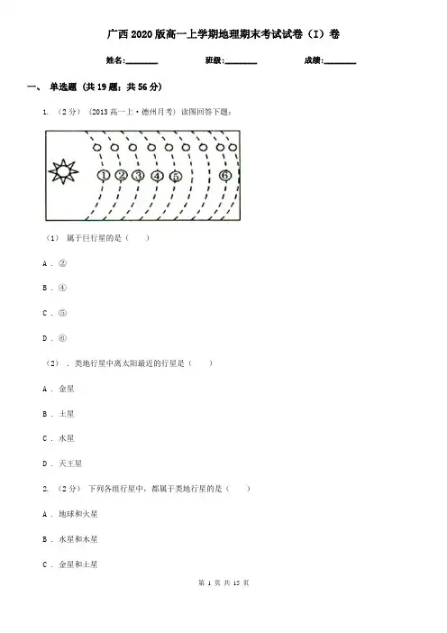 广西2020版高一上学期地理期末考试试卷(I)卷(新版)