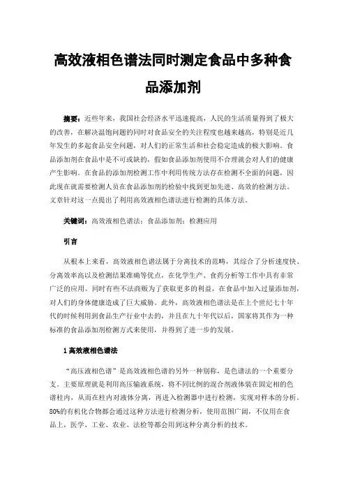 高效液相色谱法同时测定食品中多种食品添加剂