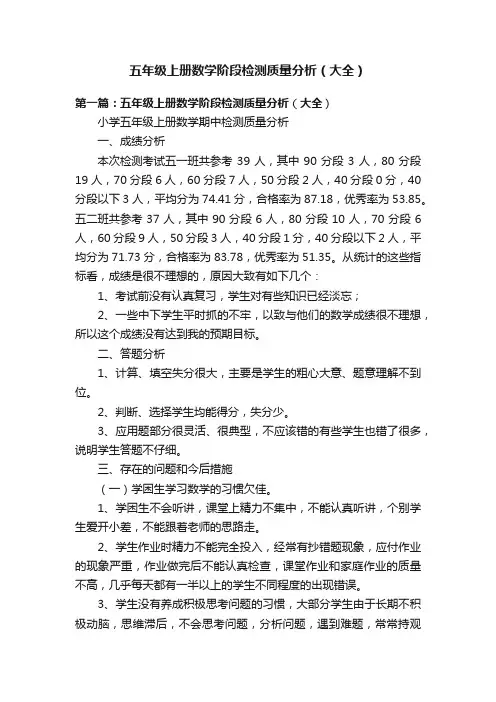 五年级上册数学阶段检测质量分析（大全）