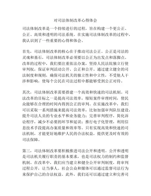 对司法体制改革心得体会