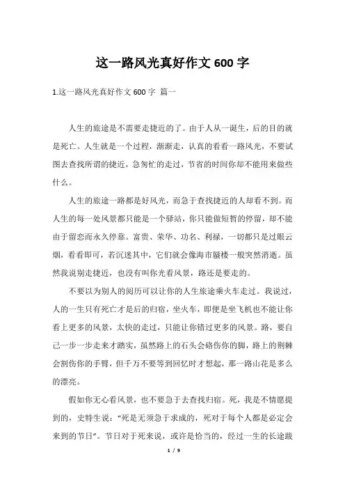 这一路风光真好作文600字