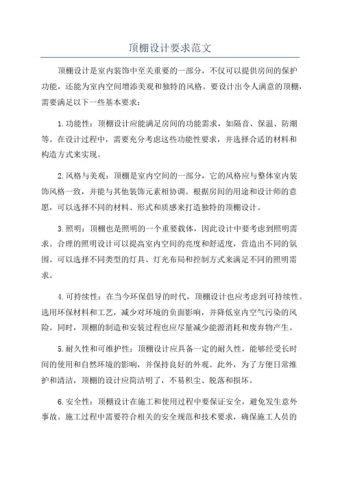 顶棚设计要求范文