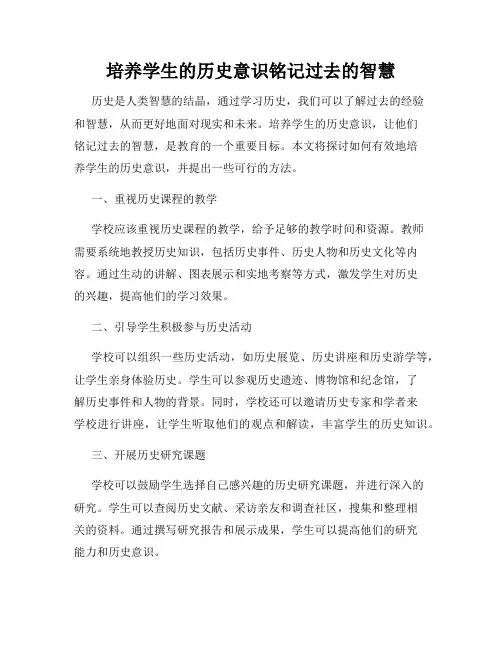 培养学生的历史意识铭记过去的智慧