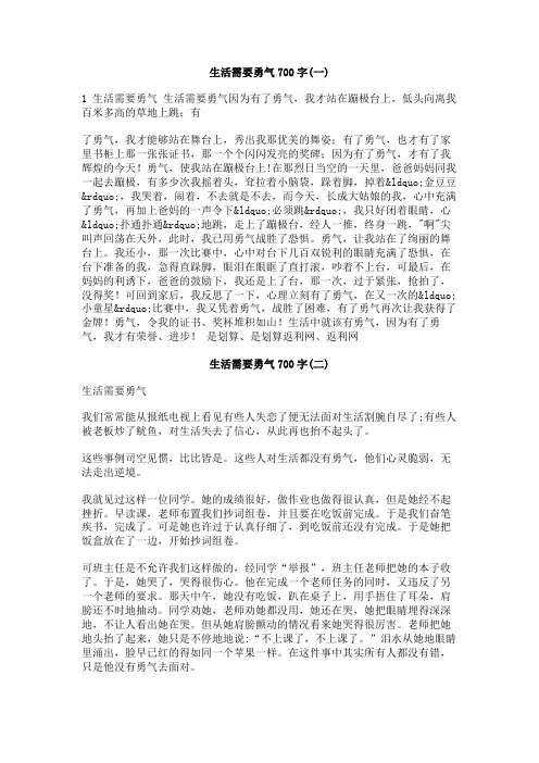 生活需要勇气700字