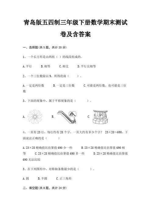 青岛版五四制三年级下册数学期末试卷带答案