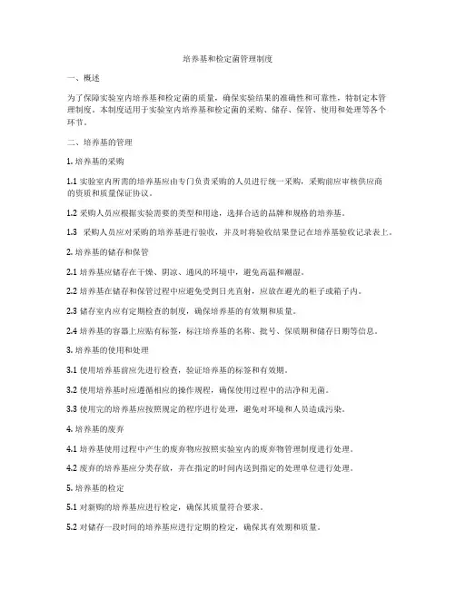 培养基和检定菌管理制度