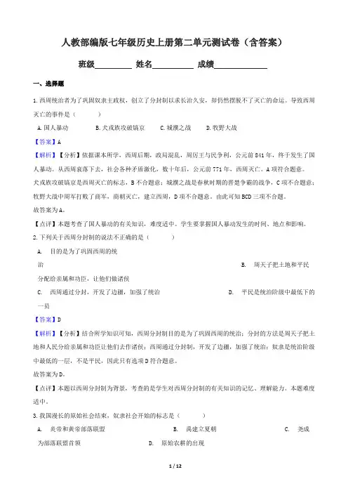 人教部编版七年级历史上册第二单元测试卷(含答案