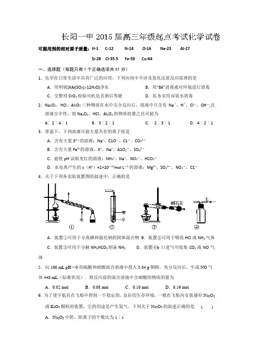 湖北省宜昌市长阳县第一高级中学2015届高三上学期起点考试化学试题Word版 无答案