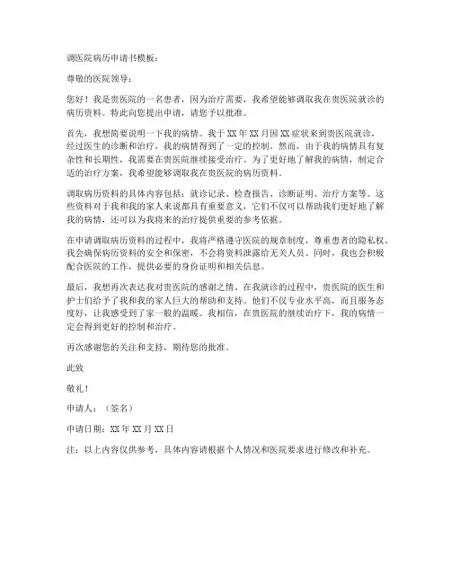 调医院病历申请书模板