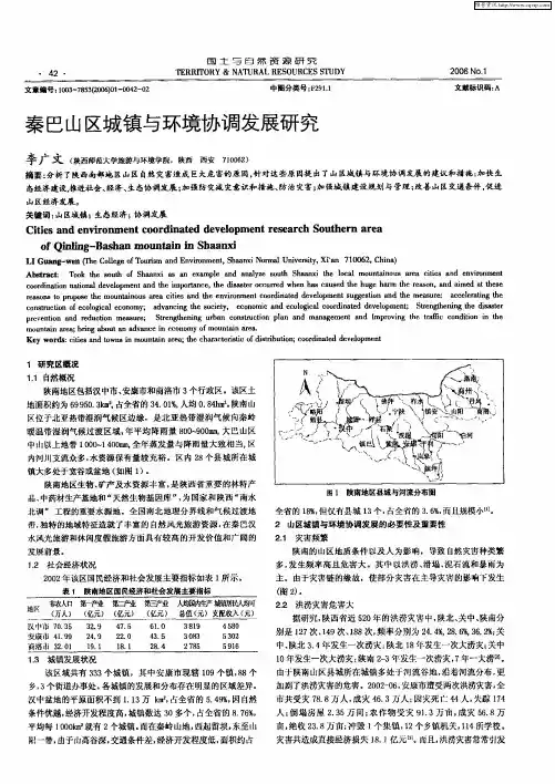 秦巴山区城镇与环境协调发展研究