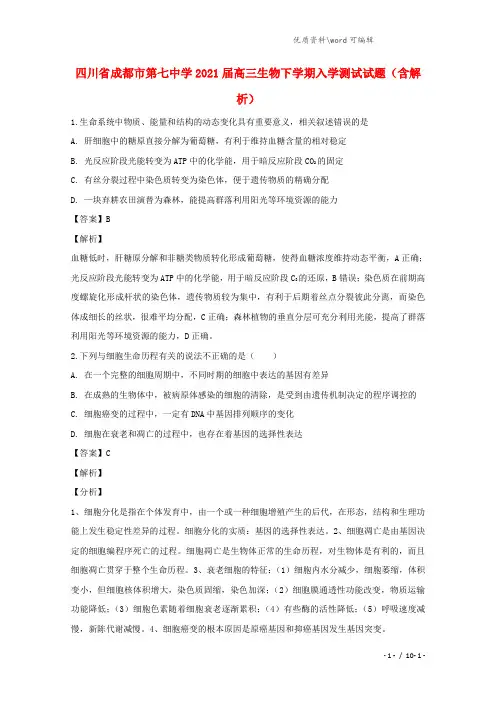 四川省成都市第七中学2021届高三生物下学期入学测试试题(含解析).doc