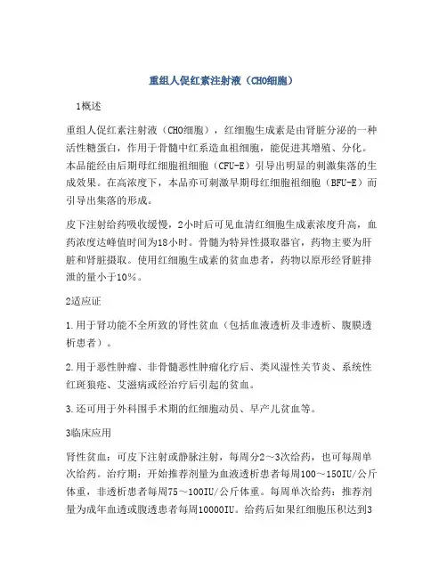 重组人促红素注射液(CHO细胞)