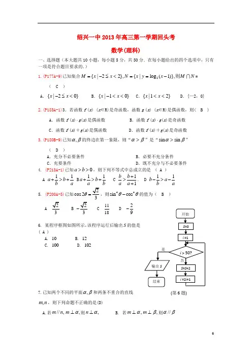 浙江省绍兴市第一中学高三数学上学期回头考试题 理