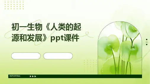 初一生物《人类的起源和发展》ppt课件