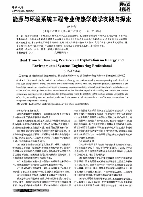 能源与环境系统工程专业传热学教学实践与探索