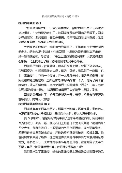 杭州西湖最美导游词（精选12篇）