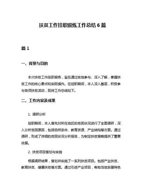 扶贫工作挂职锻炼工作总结6篇