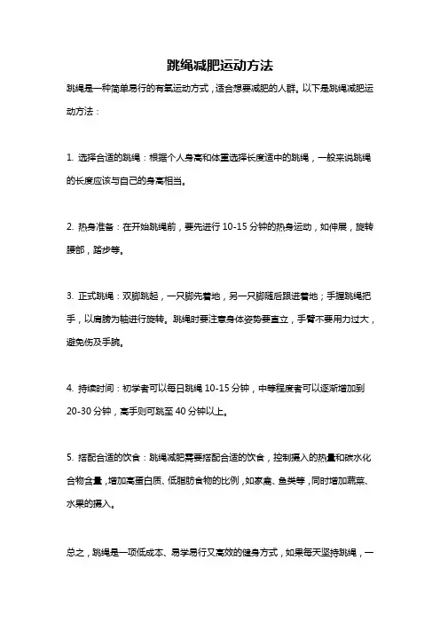 跳绳减肥运动方法