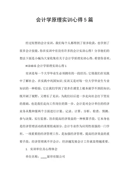 会计学原理实训心得5篇