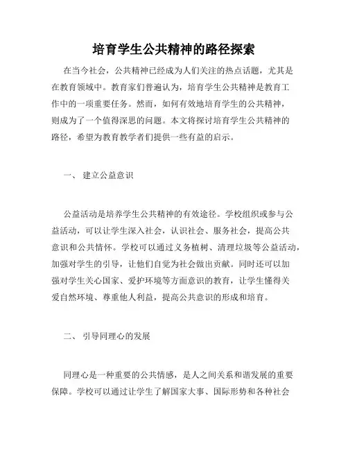 培育学生公共精神的路径探索
