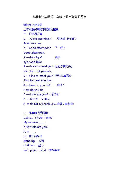 科普版小学英语三年级上册系列复习整合