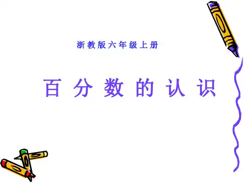 六年级上册数学课件-1.6  百分数的认识 ︳浙教版   (共19张PPT)