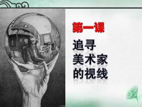 湘教版高中美术  第一课 追寻美术家的视线 课件 (4)