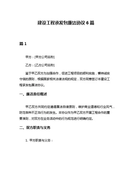 建设工程承发包廉洁协议6篇