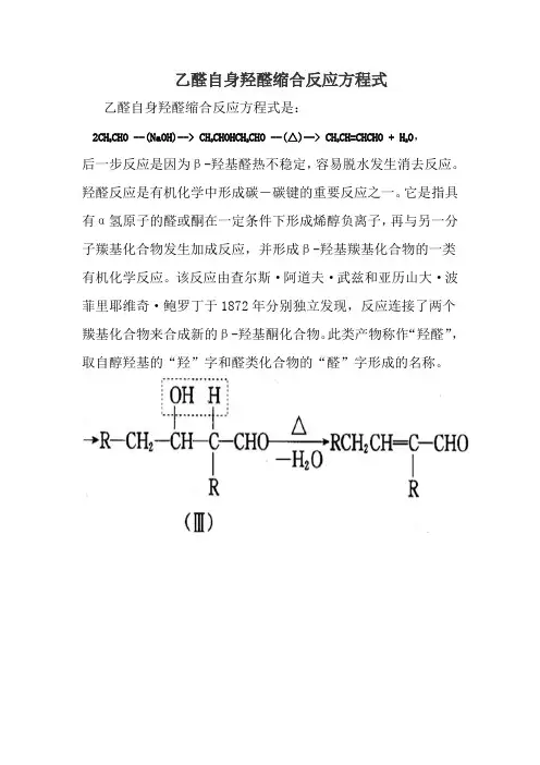 乙醛自身羟醛缩合反应方程式