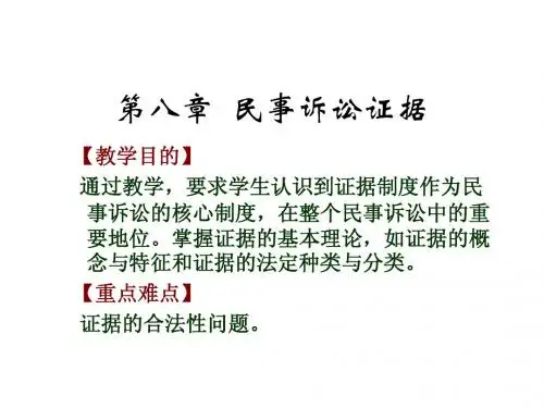 第八章民诉证据