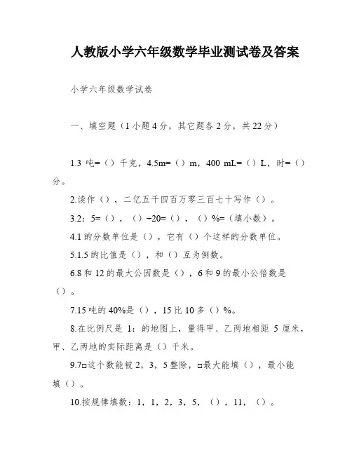 人教版小学六年级数学毕业测试卷及答案
